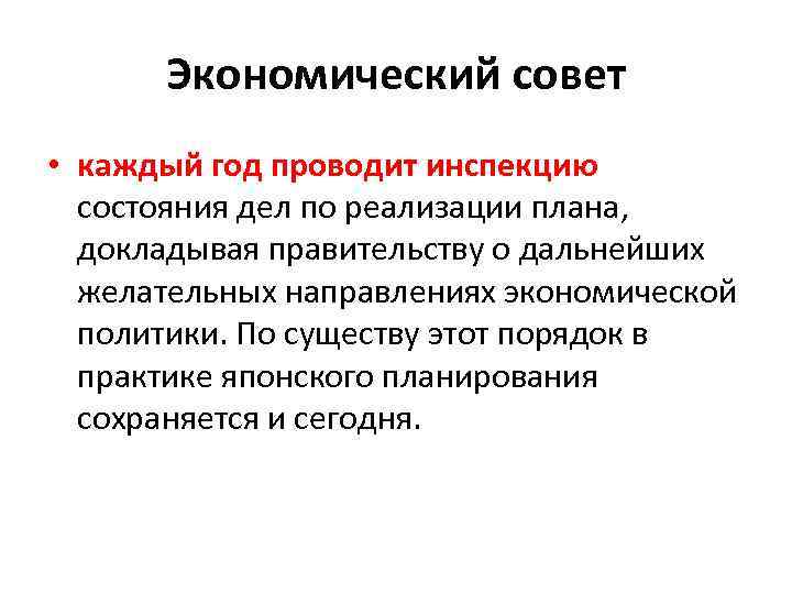 Экономический совет • каждый год проводит инспекцию состояния дел по реализации плана, докладывая правительству