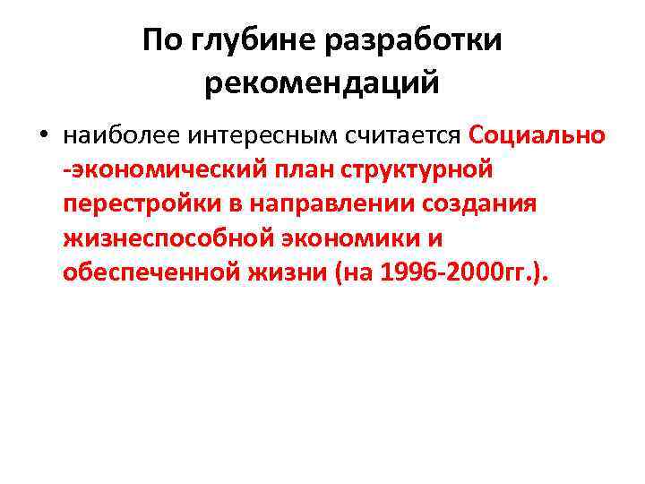 По глубине разработки рекомендаций • наиболее интересным считается Социально -экономический план структурной перестройки в