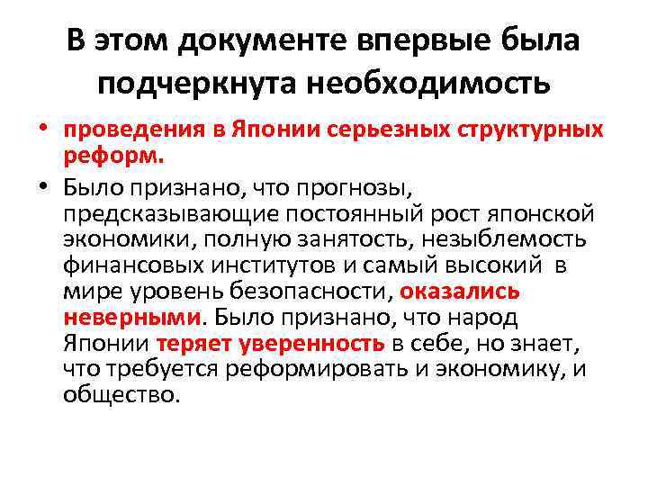 В этом документе впервые была подчеркнута необходимость • проведения в Японии серьезных структурных реформ.