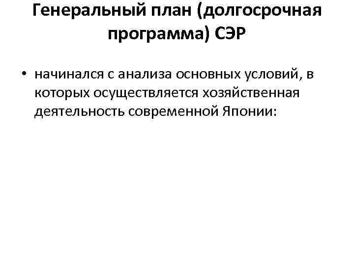 Генеральный план (долгосрочная программа) СЭР • начинался с анализа основных условий, в которых осуществляется