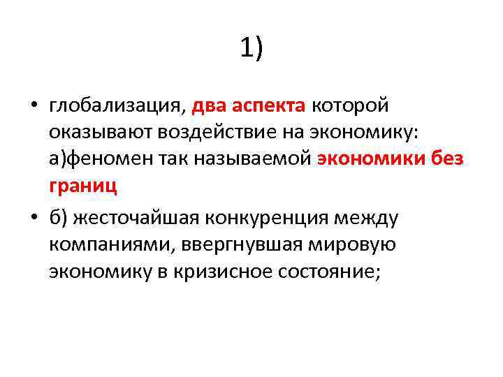 1) • глобализация, два аспекта которой оказывают воздействие на экономику: а)феномен так называемой экономики