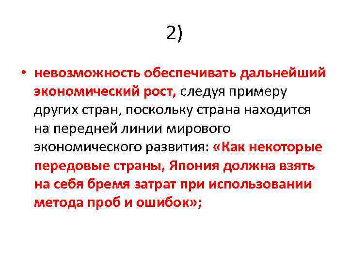 2) • невозможность обеспечивать дальнейший экономический рост, следуя примеру других стран, поскольку страна находится