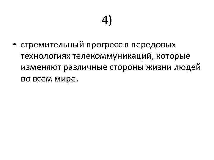 4) • стремительный прогресс в передовых технологиях телекоммуникаций, которые изменяют различные стороны жизни людей
