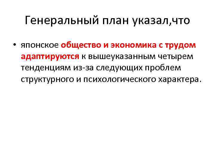 Генеральный план указал, что • японское общество и экономика с трудом адаптируются к вышеуказанным