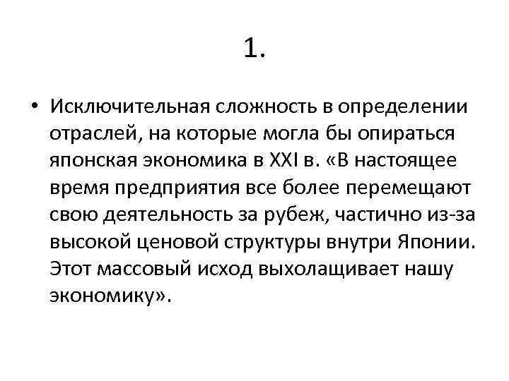 1. • Исключительная сложность в определении отраслей, на которые могла бы опираться японская экономика