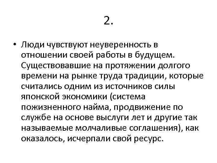 2. • Люди чувствуют неуверенность в отношении своей работы в будущем. Существовавшие на протяжении