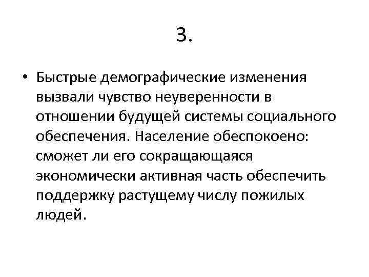 3. • Быстрые демографические изменения вызвали чувство неуверенности в отношении будущей системы социального обеспечения.