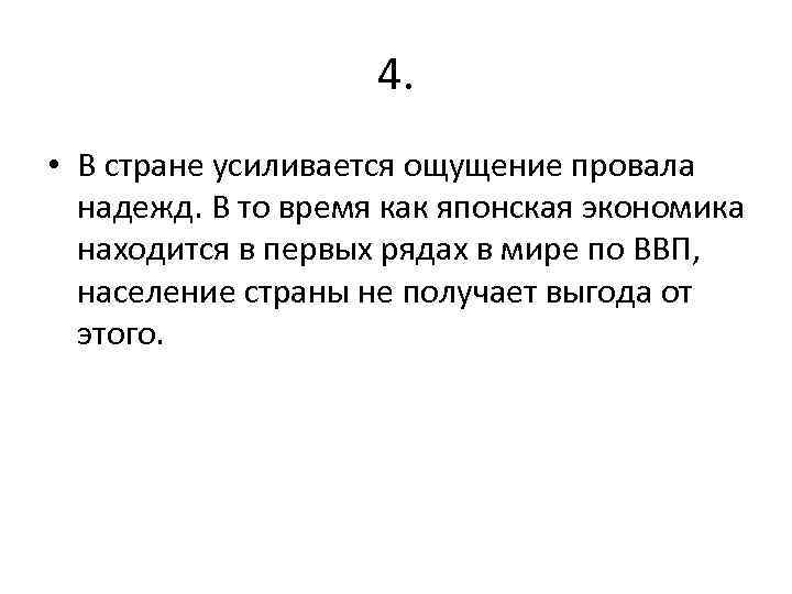 4. • В стране усиливается ощущение провала надежд. В то время как японская экономика