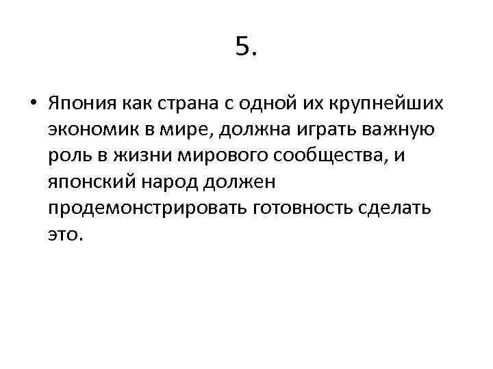 5. • Япония как страна с одной их крупнейших экономик в мире, должна играть