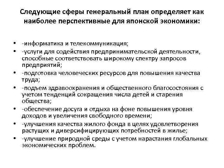 Следующие сферы генеральный план определяет как наиболее перспективные для японской экономики: • -информатика и