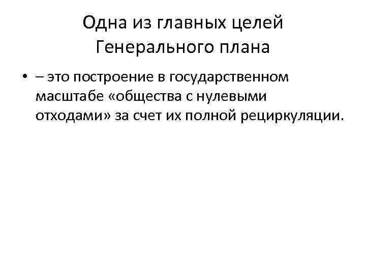 Одна из главных целей Генерального плана • – это построение в государственном масштабе «общества
