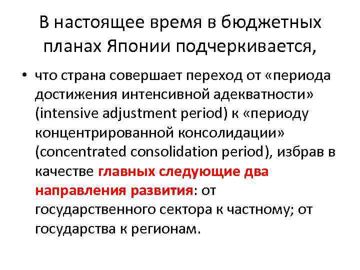 В настоящее время в бюджетных планах Японии подчеркивается, • что страна совершает переход от