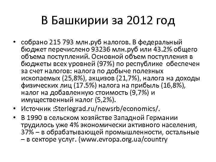В Башкирии за 2012 год • собрано 215 793 млн. руб налогов. В федеральный