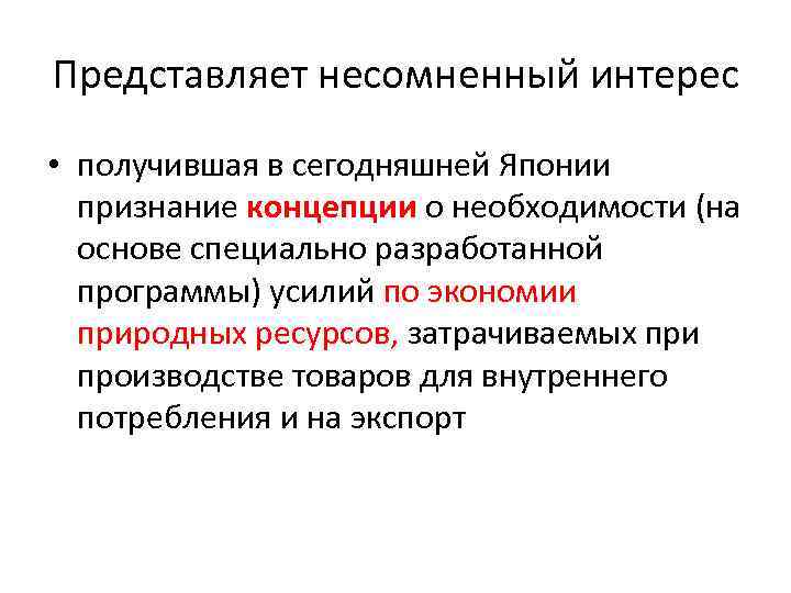 Представляет несомненный интерес • получившая в сегодняшней Японии признание концепции о необходимости (на основе