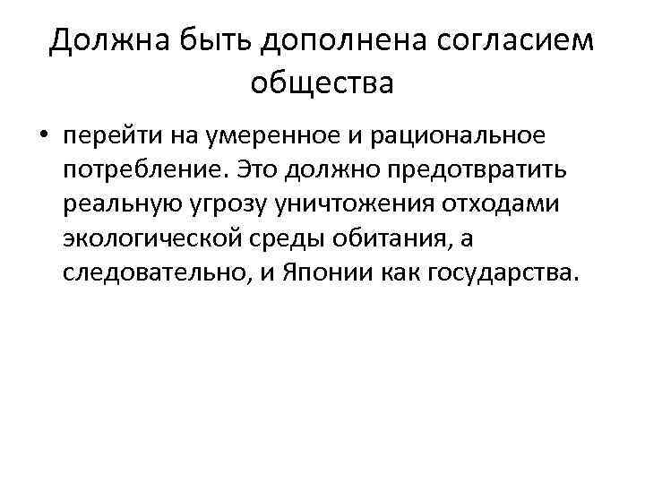 Должна быть дополнена согласием общества • перейти на умеренное и рациональное потребление. Это должно