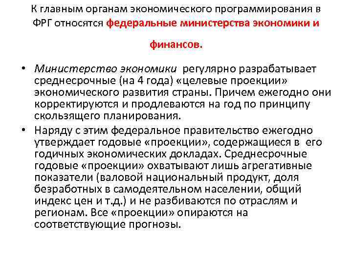 К главным органам экономического программирования в ФРГ относятся федеральные министерства экономики и финансов. •