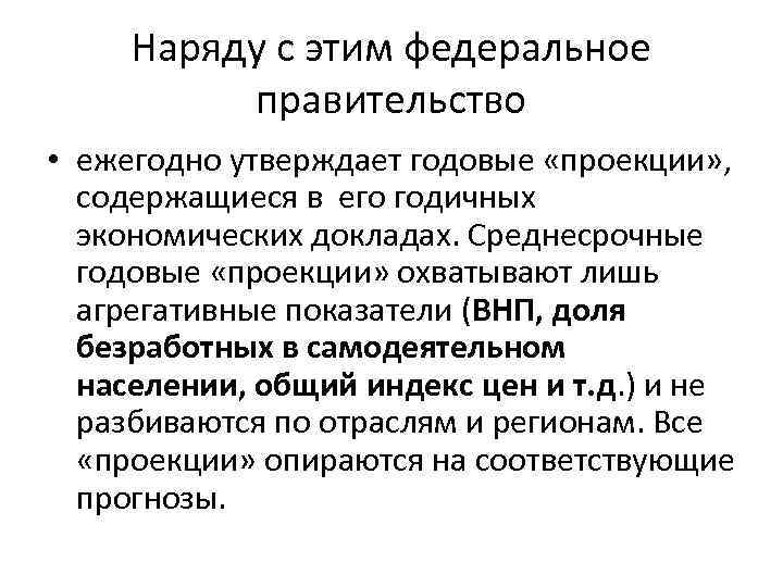Наряду с этим федеральное правительство • ежегодно утверждает годовые «проекции» , содержащиеся в его