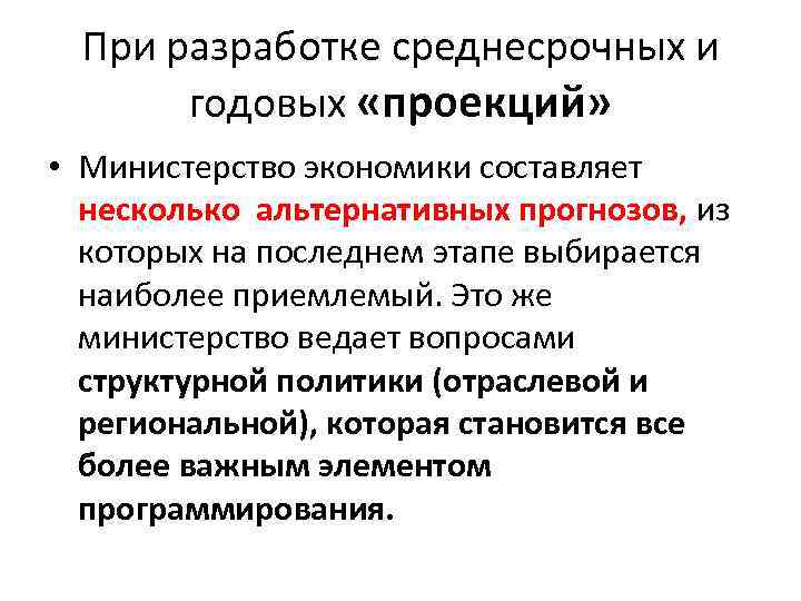 При разработке среднесрочных и годовых «проекций» • Министерство экономики составляет несколько альтернативных прогнозов, из