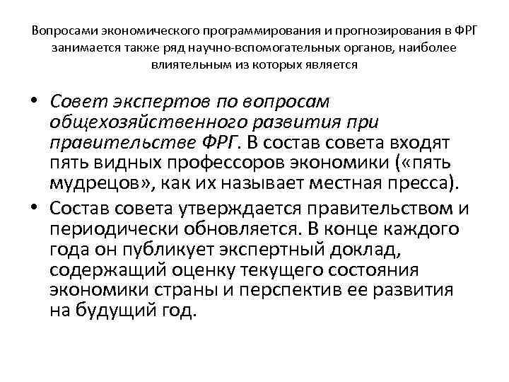 Вопросами экономического программирования и прогнозирования в ФРГ занимается также ряд научно-вспомогательных органов, наиболее влиятельным
