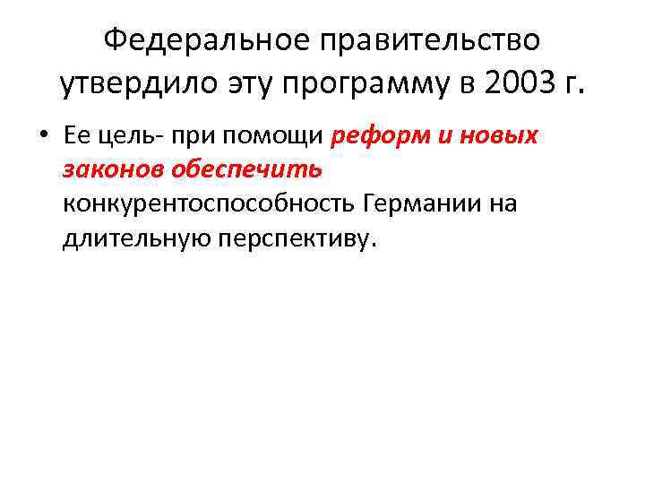 Федеральное правительство утвердило эту программу в 2003 г. • Ее цель- при помощи реформ