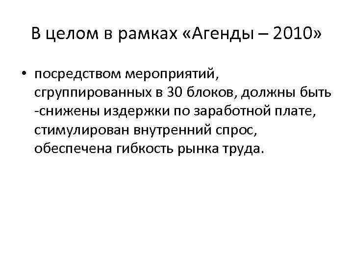В целом в рамках «Агенды – 2010» • посредством мероприятий, сгруппированных в 30 блоков,