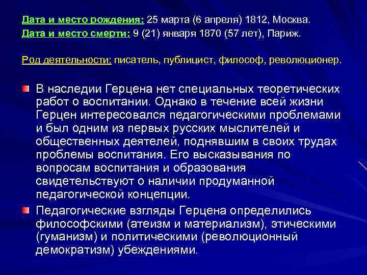 Дата и место рождения: 25 марта (6 апреля) 1812, Москва. Дата и место смерти: