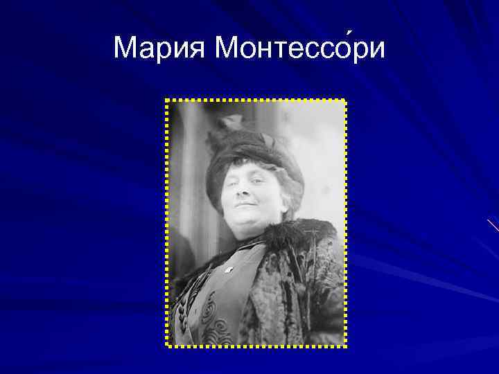 Мария Монтессо ри 