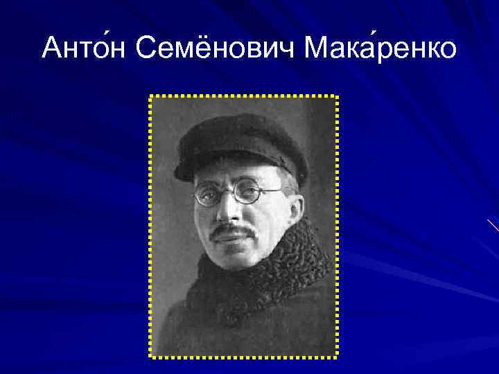 Анто н Семёнович Мака ренко 