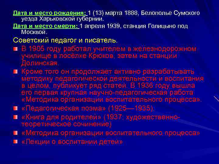 Дата и место рождения: 1 (13) марта 1888, Белополье Сумского уезда Харьковской губернии. Дата