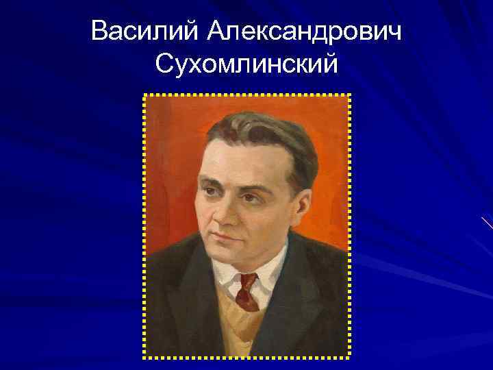 Василий Александрович Сухомлинский 