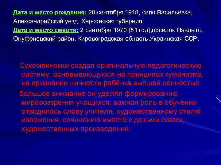 Дата и место рождения: 28 сентября 1918, село Васильевка, Александрийский уезд, Херсонская губерния. Дата