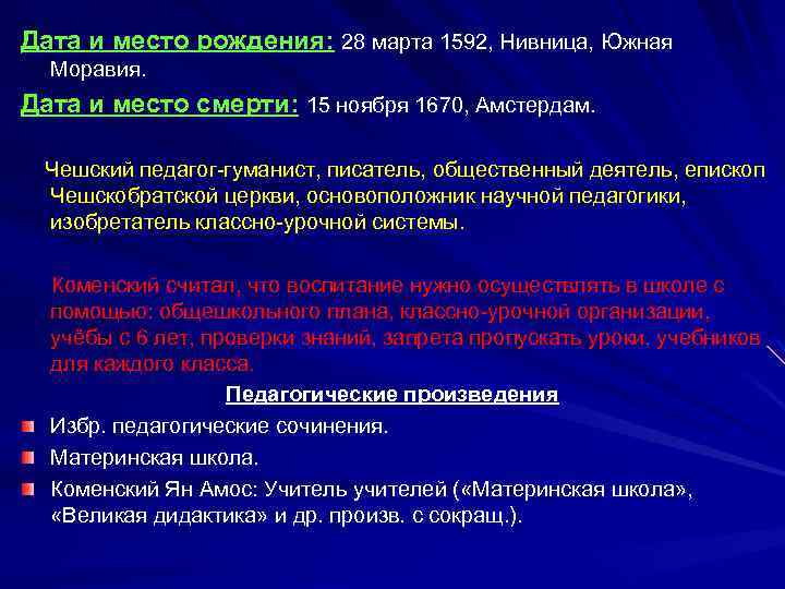 Дата и место рождения: 28 марта 1592, Нивница, Южная Моравия. Дата и место смерти: