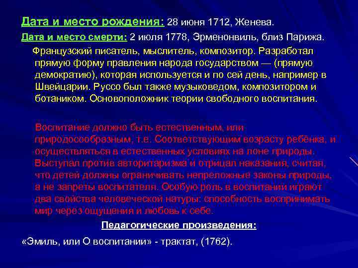 Дата и место рождения: 28 июня 1712, Женева. Дата и место смерти: 2 июля