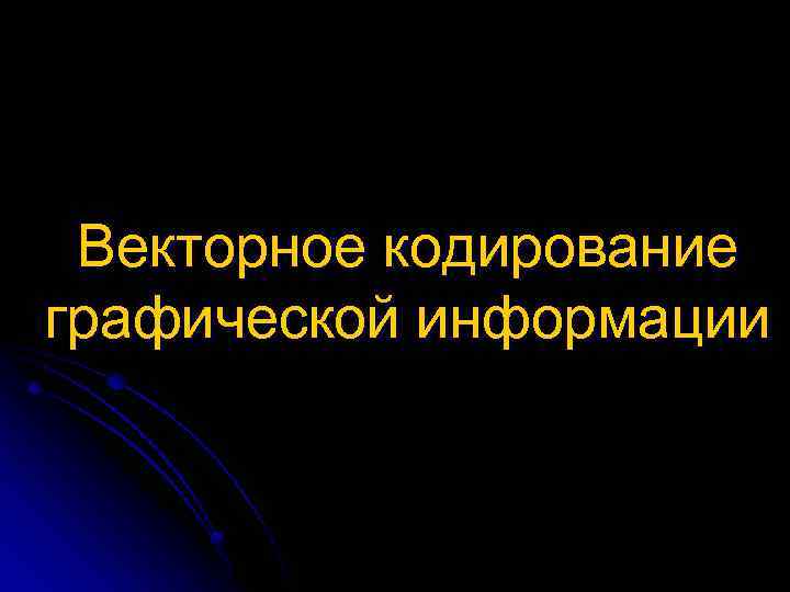 Векторное кодирование графической информации 