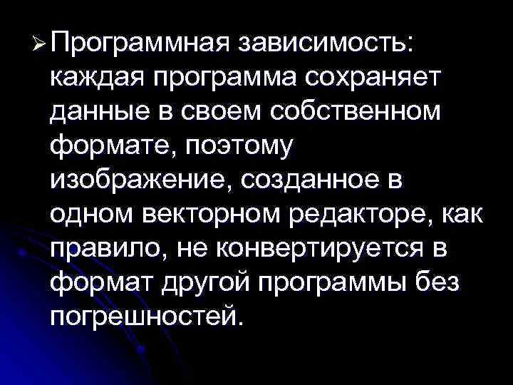 Ø Программная зависимость: каждая программа сохраняет данные в своем собственном формате, поэтому изображение, созданное