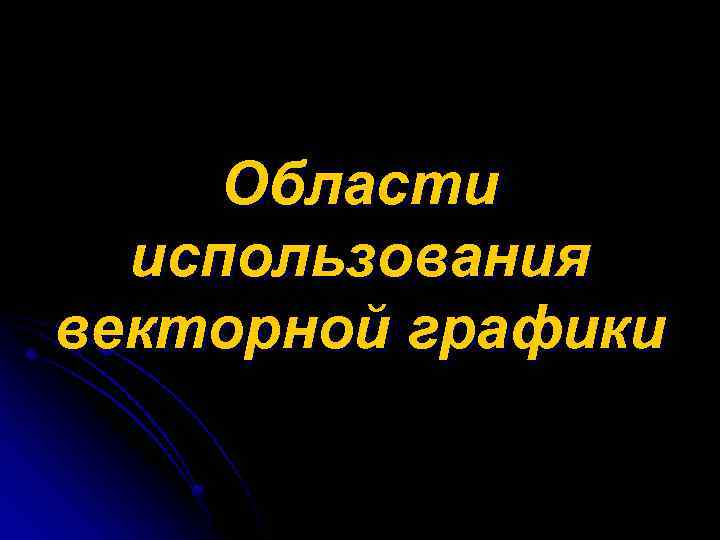 Области использования векторной графики 