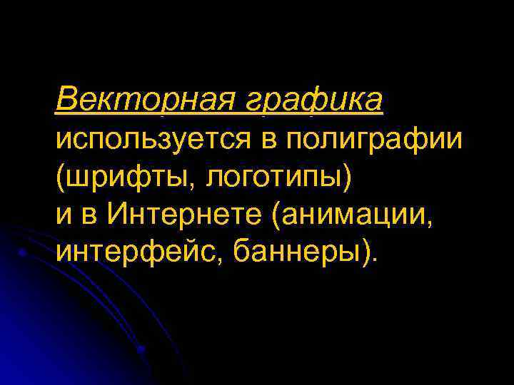 Векторная графика используется в полиграфии (шрифты, логотипы) и в Интернете (анимации, интерфейс, баннеры). 
