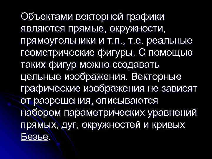 Объектами векторной графики являются прямые, окружности, прямоугольники и т. п. , т. е. реальные