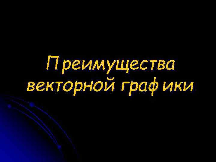 Преимущества векторной графики 