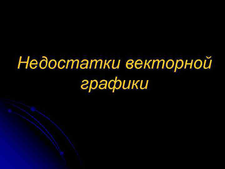 Недостатки векторной графики 