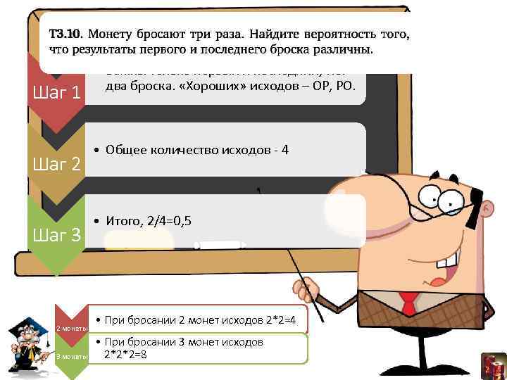 Шаг 1 Шаг 2 Шаг 3 2 монеты 3 монеты • Важны только первый
