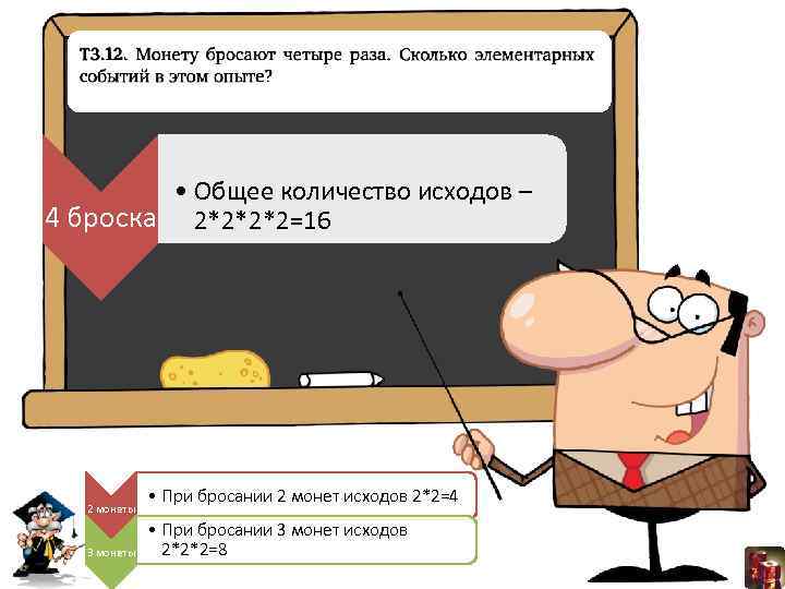  • Общее количество исходов – 4 броска 2*2*2*2=16 2 монеты 3 монеты •