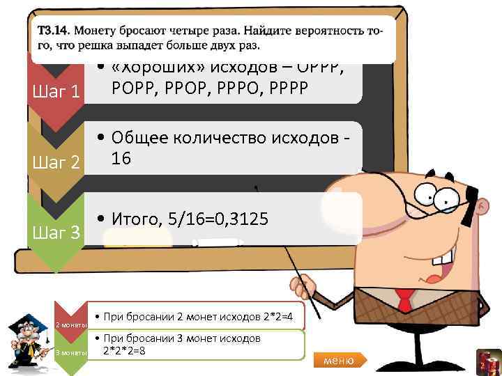  • «Хороших» исходов – ОРРР, РОРР, РРОР, РРРО, РРРР Шаг 1 • Общее