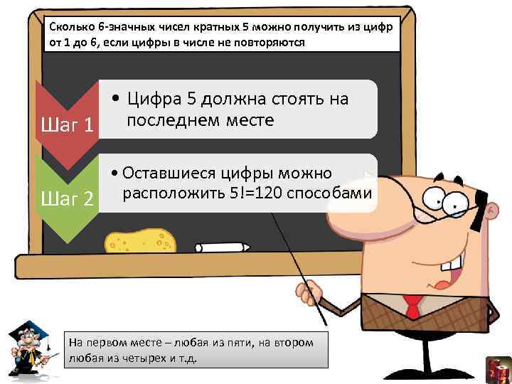 Сколько 6 -значных чисел кратных 5 можно получить из цифр от 1 до 6,