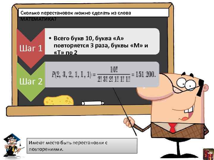 Сколько перестановок можно сделать из слова МАТЕМАТИКА? Шаг 1 • Всего букв 10, буква
