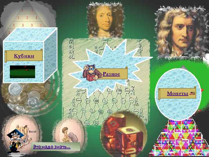 Кубики Разное Монеты Это надо знать… 