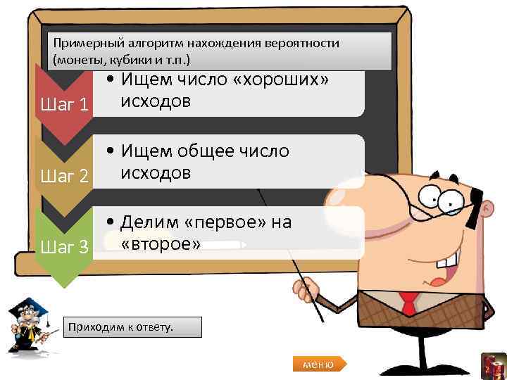 Примерный алгоритм нахождения вероятности (монеты, кубики и т. п. ) • Ищем число «хороших»