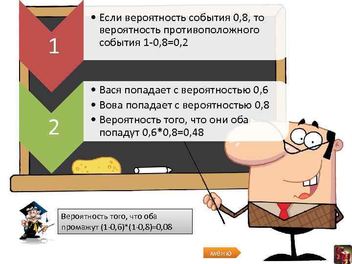 1 2 • Если вероятность события 0, 8, то вероятность противоположного события 1 -0,