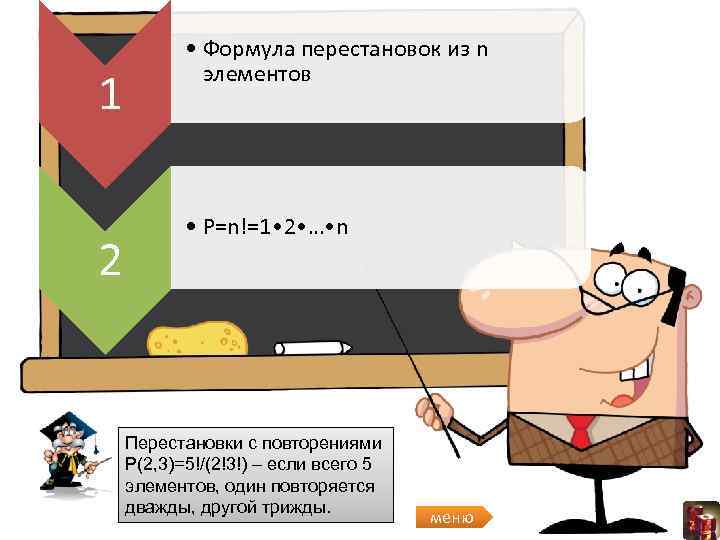 1 2 • Формула перестановок из n элементов • P=n!=1 • 2 • …