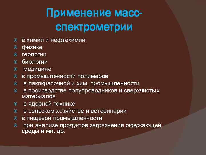 Применение массспектрометрии в химии и нефтехимии физике геологии биологии медицине в промышленности полимеров в